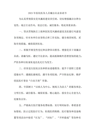 2023年医院医务人员廉洁从业承诺书.docx