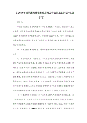 在2023年党风廉政建设和反腐败工作会议上的讲话.docx