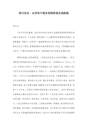 研讨发言：以学促干提本领 狠抓落实谱新篇.docx