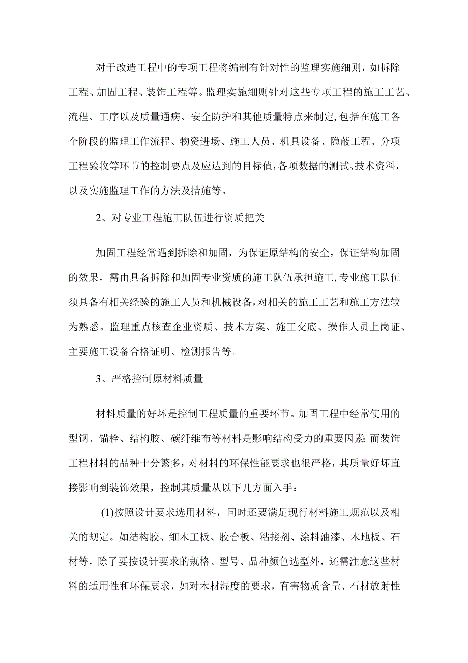 加固改造工程难点及监理工作重点.docx_第2页