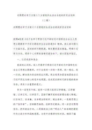 对照理论学习方面六个方面组织生活会自我剖析发言材料(二篇).docx