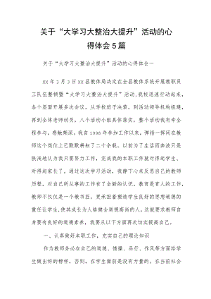 关于“大学习 大整治 大提升”活动的心得体会5篇.docx