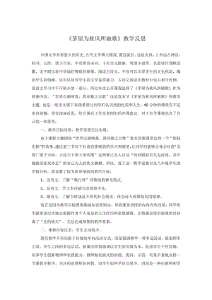 《茅屋为秋风所破歌》教学反思.docx