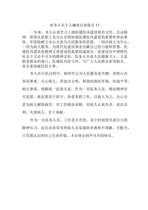 医务人员个人廉政自查报告11.docx