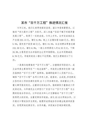 某市“百千万工程”推进情况汇报.docx