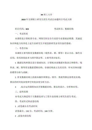 XX理工大学20X年全国硕士研究生招生考试自命题科目《数据结构》考试大纲.docx