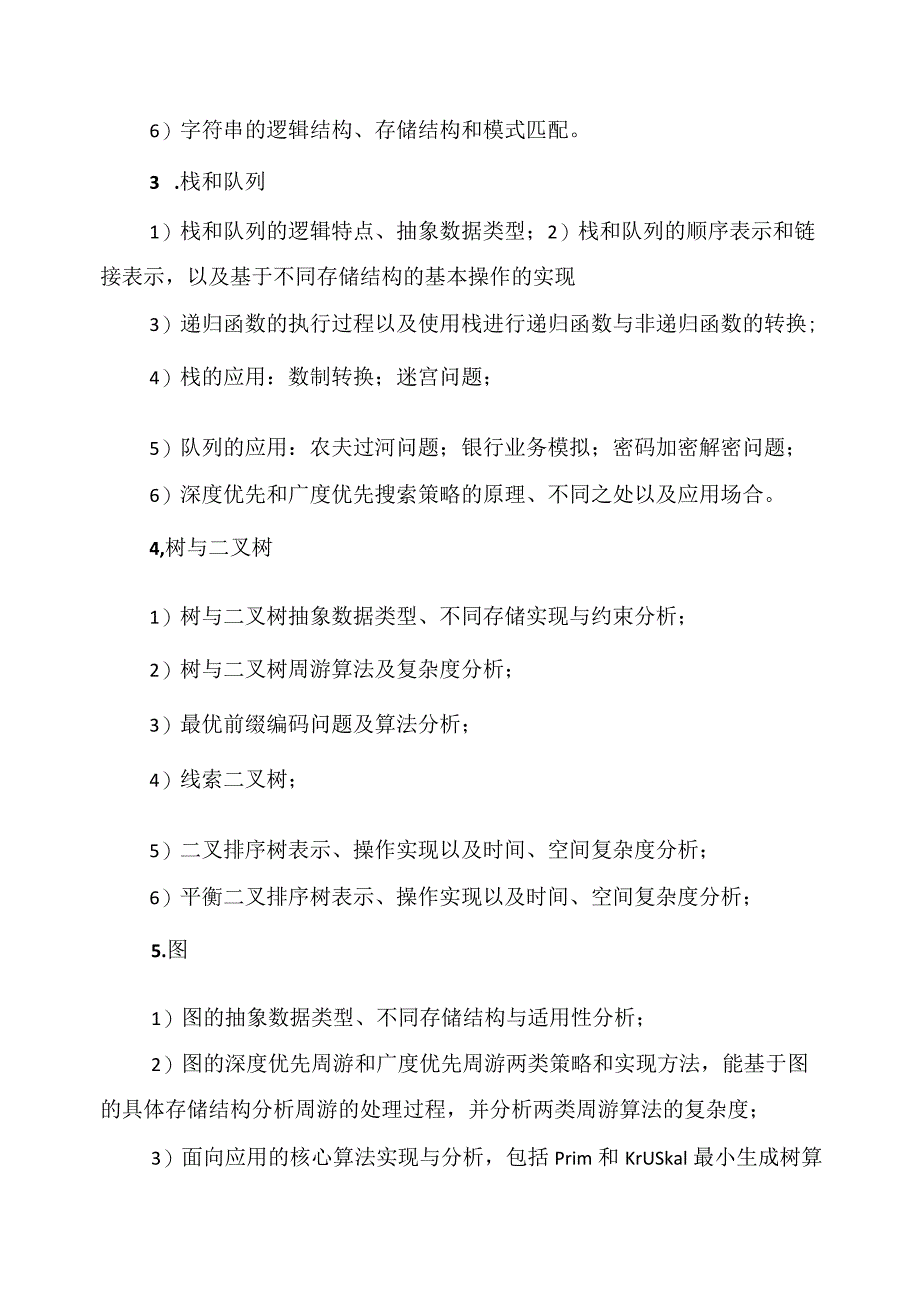 XX理工大学20X年全国硕士研究生招生考试自命题科目《数据结构》考试大纲.docx_第3页