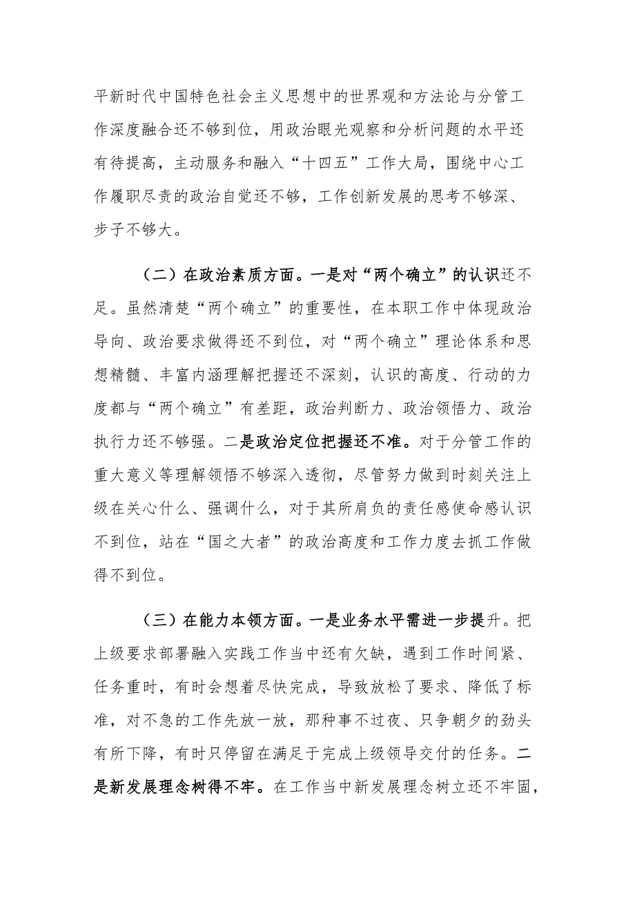 2023年党员干部主题教育专题民主生活会“六个方面”检视剖析发言提纲范文.docx_第2页