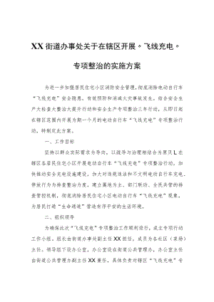 XX街道办事处关于在辖区开展“飞线充电”专项整治的实施方案.docx