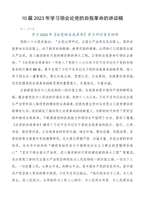 10篇2023年学习领会论党的自我革命的讲话稿.docx
