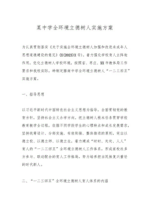 某中学全环境立德树人实施方案.docx