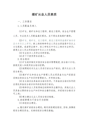 煤矿从业人员素质.docx
