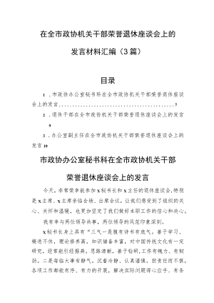 在全市政协机关干部荣誉退休座谈会上的发言材料汇编（3篇）.docx
