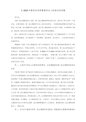 （2篇）在2023年教育启动部署推进会上的培训讲话稿（在2023年教育工作领导小组会议上的讲话稿）.docx