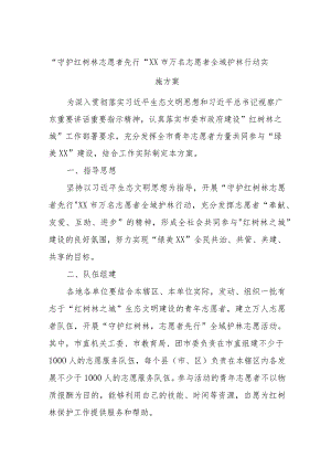 “守护红树林志愿者先行”XX市万名志愿者全域护林行动实施方案.docx