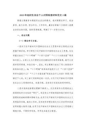 2023年组织生活会个人对照检查材料范文2篇.docx