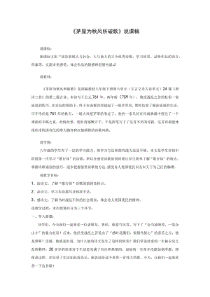 《茅屋为秋风所破歌》说课稿.docx