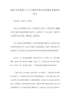 2023年庆祝第三十九个教师节校长讲话稿发言稿810字文.docx