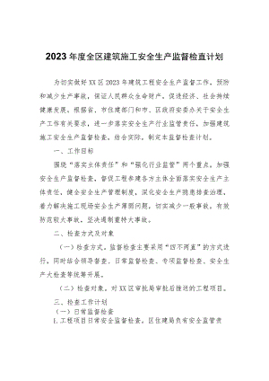 2023年度全区建筑施工安全生产监督检查计划.docx