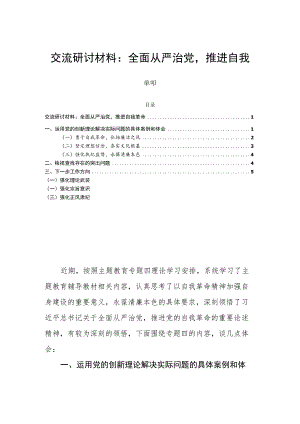 交流研讨材料：全面从严治党推进自我革命.docx
