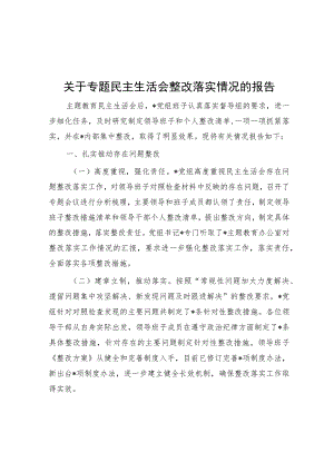 关于专题民主生活会整改落实情况的报告.docx