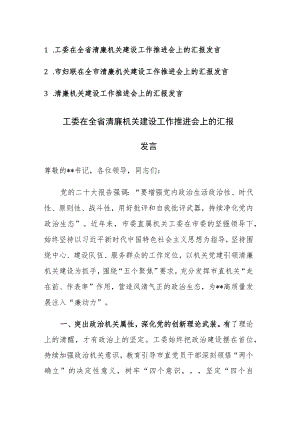 在2023年清廉机关建设工作推进会上的汇报发言范文3篇.docx