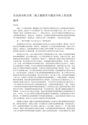 在民政局机关第二批主题教育专题读书班上的党课辅导.docx