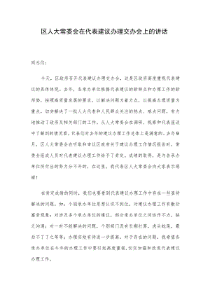 区人大常委会在代表建议办理交办会上的讲话.docx