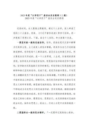 2023年度“以学促干”座谈会发言提纲(二篇).docx