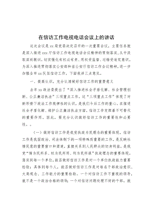 在信访工作电视电话会议上的讲话.docx
