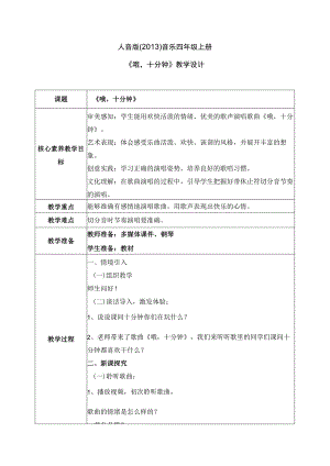 【核心素养目标】人音版（2013）小学四年级音乐上册《哦十分钟》教学设计.docx