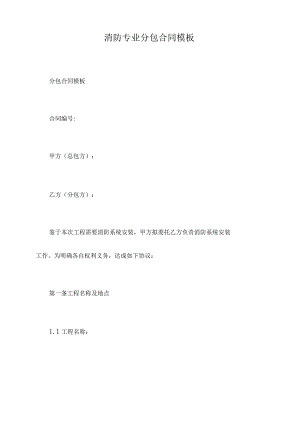 消防专业分包合同模板.docx