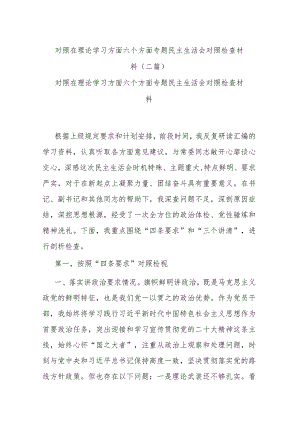 对照在理论学习方面六个方面专题民主生活会对照检查材料(二篇).docx