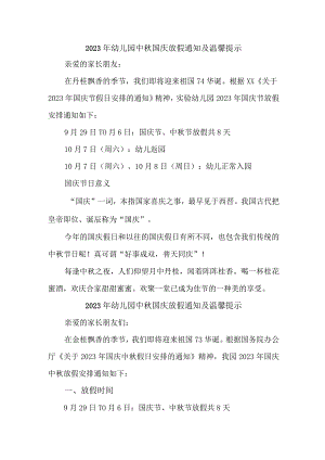 2023年幼儿园中秋国庆放假通知及温馨提示 （汇编3份）.docx