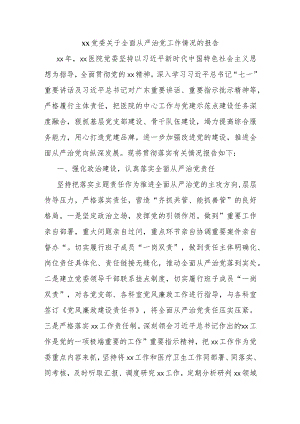 xx党委关于全面从严治党工作情况的报告.docx