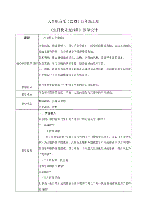 【核心素养目标】人音版（2013）小学四年级音乐上册《生日快乐变奏曲》教学设计.docx
