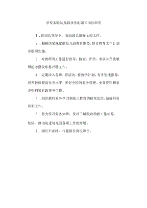 学校实验幼儿园业务副园长岗位职责.docx