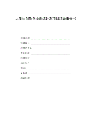 大学生创新创业训练计划项目结题报告书.docx