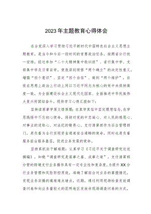 银行2023年主题教育学习体会合集三篇.docx