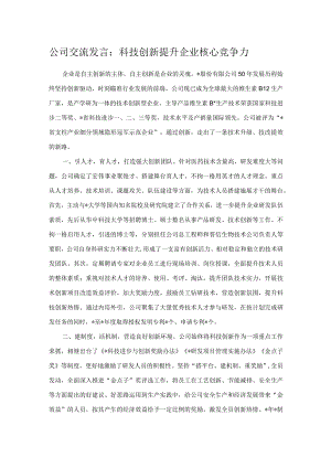 公司交流发言：科技创新提升企业核心竞争力.docx