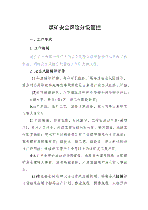 煤矿安全风险分级管控.docx