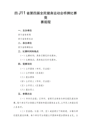 四川省第四届全民健身运动会桥牌比赛竞赛规程.docx