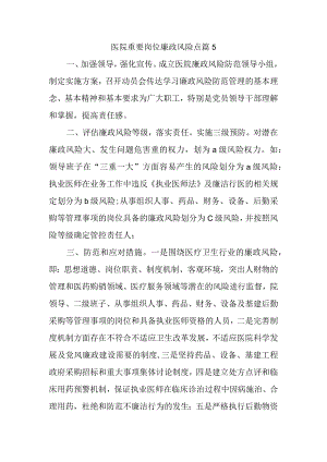 医院重要岗位廉政风险点篇5.docx