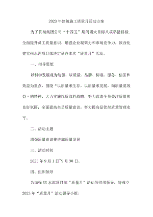 2023年施工项目质量月活动方案（合计3份）.docx