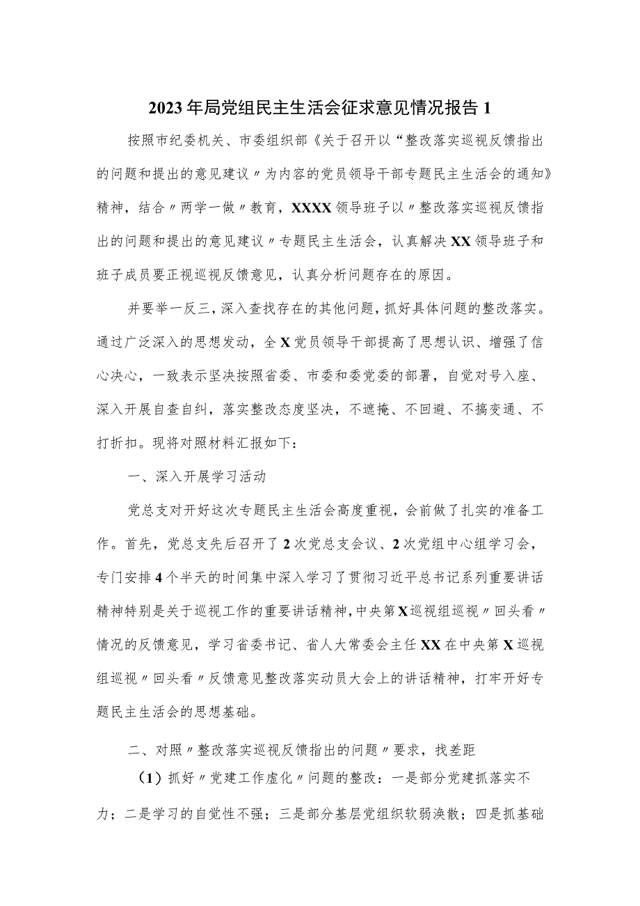 2023年局党组民主生活会征求意见情况报告一.docx_第1页