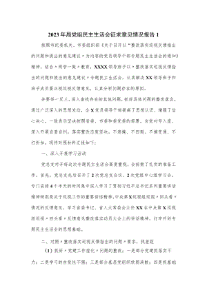 2023年局党组民主生活会征求意见情况报告一.docx