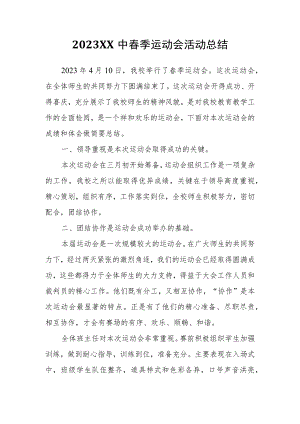 2023XX中春季运动会活动总结.docx
