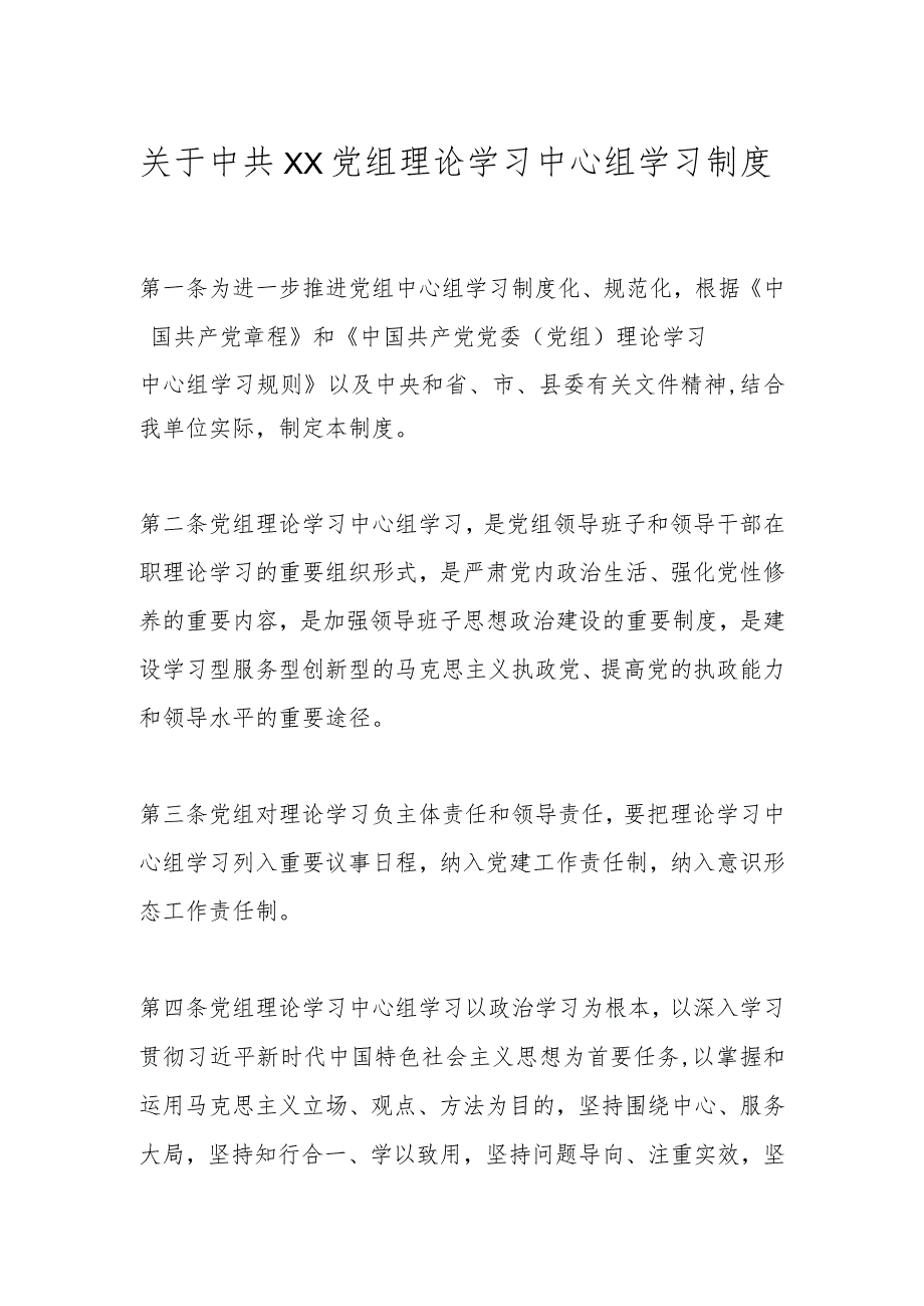 有关中共XX党组理论学习中心组学习制度.docx_第1页