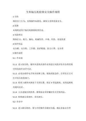 2023《生料辊压机检修安全操作规程》.docx