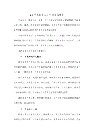 2篇学生部个人述职报告供借鉴.docx